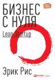 Бизнес с нуля. Lean Startup