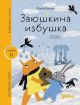 Заюшкина избушка (серия Книжный старт. Уровень 2)