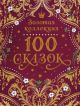 100 сказок. Золотая коллекция