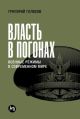 Власть в погонах. Военные режимы в современном мире