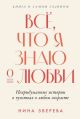 Всё, что я знаю о любви. Непридуманные истории о чувствах в любом возрасте