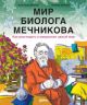 Мир биолога Мечникова. Как разглядеть в микроскоп целый мир