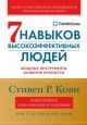 7 навыков высокоэффективных людей. Мощные инструменты развития личности. Юбилейное дополненное издание