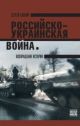 Российско-украинская война. Возвращение истории (мягк.обл.)