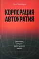 Корпорация „Автократия“