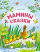 Мамины сказки (серия Любимые сказки)