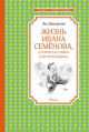 Жизнь Ивана Семёнова, второклассника и второгодника (серия Чтение - лучшее учение)