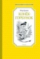 Конёк-горбунок