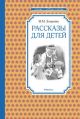 Рассказы для детей. Зощенко