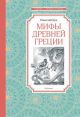 Мифы Древней Греции. Кун