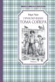 Приключения Тома Сойера (серия Чтение - лучшее учение)