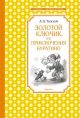 Золотой ключик, или Приключения Буратино (нов.обл.)