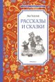 Рассказы и сказки. Толстой