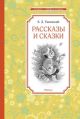 Рассказы и сказки. Ушинский