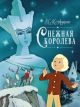 Снежная королева (серия Шедевры детской литературы)