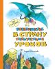 Возвращение в Страну невыученных уроков (ил. В. Чижикова)