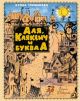 Аля, Кляксич и буква А (серия Наши любимые книжки*)