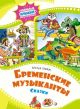 Бременские музыканты. Сказки (серия Любимые книжки-мультфильмы)