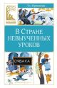 В Стране невыученных уроков (серия Классная литература)