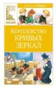 Королевство кривых зеркал (серия Классная литература)