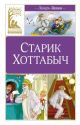 Старик Хоттабыч (серия Классная литература)