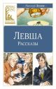Левша (серия Классная литература)