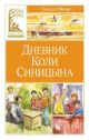 Дневник Коли Синицына (илл. В. Челака) (серия Классная литература)