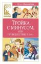 Тройка с минусом, или происшествие в 5 