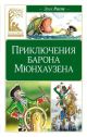 Приключения барона Мюнхаузена (серия Классная литература)