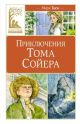 Приключения Тома Сойера (серия Классная литература)