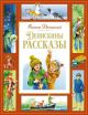 Денискины рассказы (серия Большая книга. Лучшее - детям)
