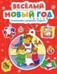 Весёлый Новый год. Головоломки, раскраски, поделки (мягк.обл.)