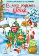 В лесу родилась ёлочка.Новогодний плакат с наклейками для детей (мягк.обл.)