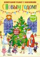 С Новым годом! Новогодний плакат с наклейками для детей (мягк.обл.)