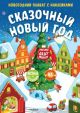 Сказочный Новый год. Новогодний плакат с наклейками для детей (мягк.обл.)