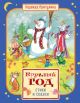 Круглый год стихи и сказки (илл. Б. Тржемецкого)