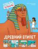 Древний Египет (серия Комиксы для почемучек)