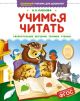 Учимся читать (серия Отличный учебник для дошколят)
