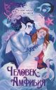 Человек-амфибия (серия Фантастическая полка. Книги для внеклассного чтения)
