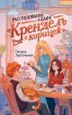 Расследование в кафе «Крендель с корицей»