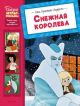 Снежная королева (серия Сказки-мультфильмы)
