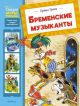 Бременские музыканты (серия Сказки-мультфильмы)