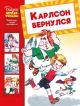 Карлсон вернулся (серия Сказки-мультфильмы)