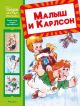 Малыш и Карлсон (серия Сказки-мультфильмы)