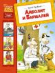 Айболит и Бармалей (серия Сказки-мультфильмы)