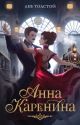 Анна Каренина (серия Моя книжная лавка) (мягк.обл.)
