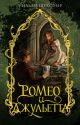 Ромео и Джульетта (серия Моя книжная лавка) (мягк.обл.)