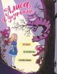 Алиса в Зазеркалье. Головоломки, загадки, кроссворды! (мягк.обл.)
