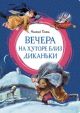 Вечера на хуторе близ Диканьки (серия Яркая ленточка)
