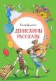Денискины рассказы (серия Яркая ленточка) (зелёная)